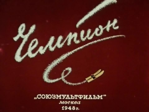 Чемпион (1948)