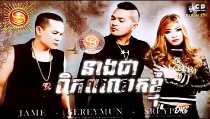 Khemarak Sereymun Ft Khat Jame នាងជាពិភពលោករបស់ខ្ញុំ  New Song 2015