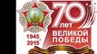 70 лет Победы в Великой Отечественной Войне