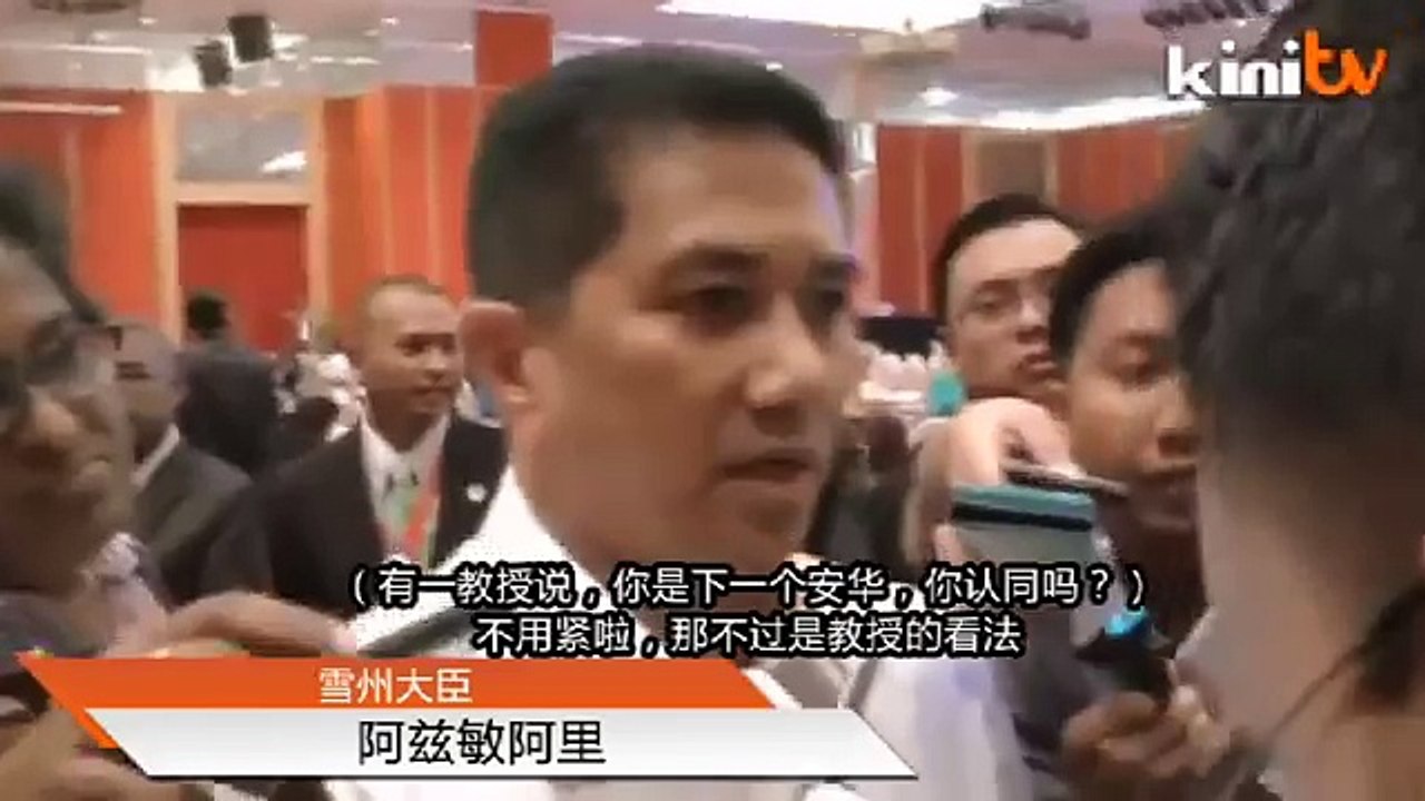 阿兹敏笑问记者:如你支持我,我就取代安华