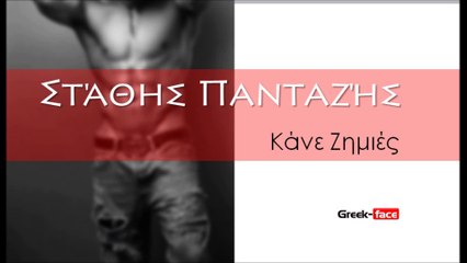 ΣΠ| Στάθης Πανταζής - Κάνε Ζημιές  | 08.08.2015 (Official mp3 hellenicᴴᴰ music web promotion) Greek- face