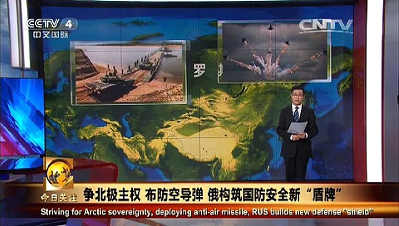 《今日关注》 20150808 争北极主权 布防空导弹 俄构筑国防安全新“盾牌”