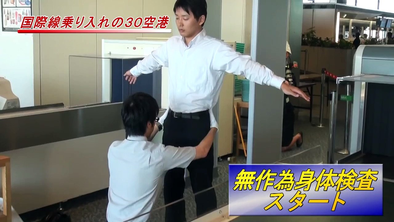 無作為身体検査スタート 国際線乗り入れの３０空港