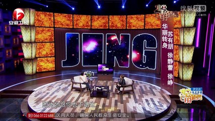 20150809 非常静距离 非常静距离20150808 华丽转身苏有朋徐静蕾徐峥