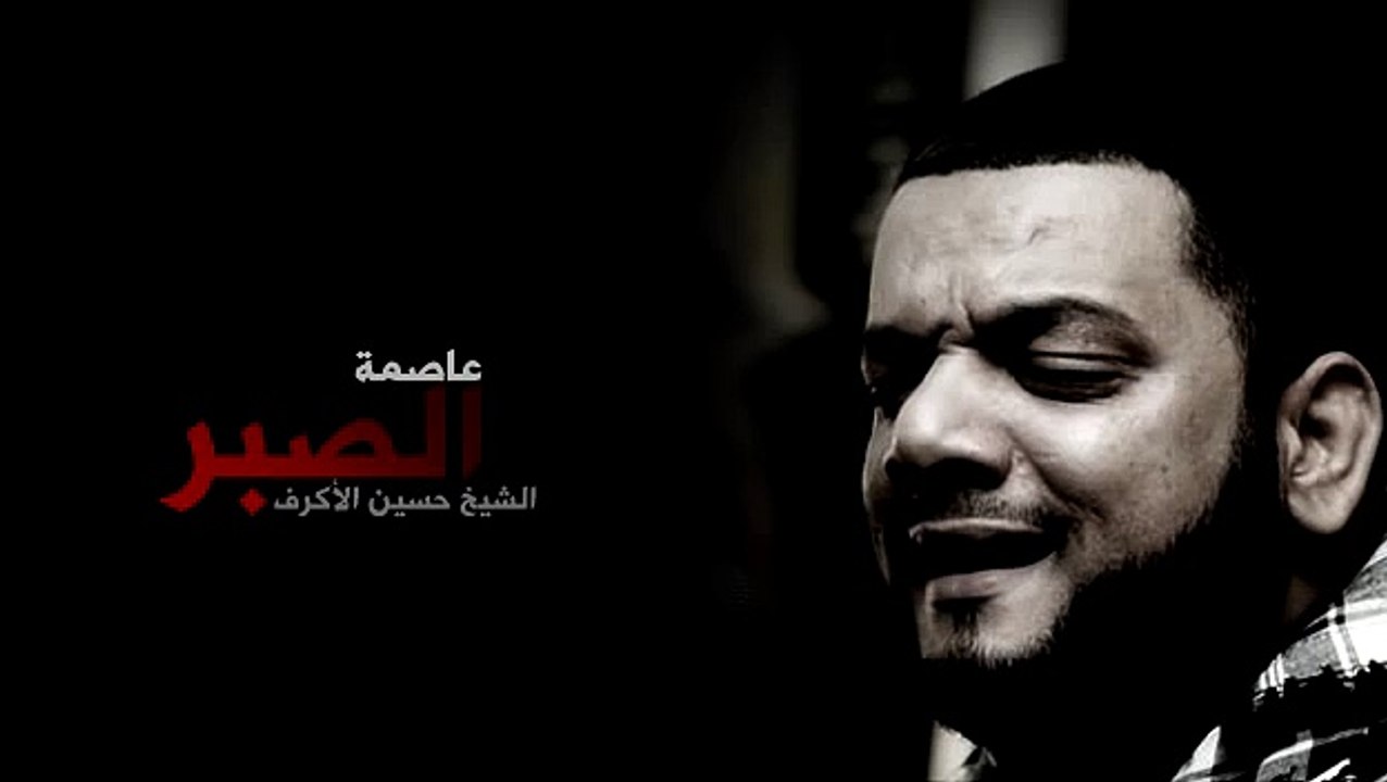 عاصمة الصبر - الشيخ حسين الأكرف