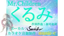 【Sachiko(VOCALOID)】 　Mr.Children　くるみ　 【小林幸子】