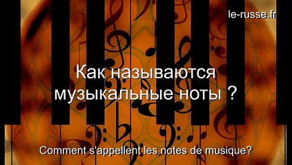Comment s'appellent les notes de musique en russe
