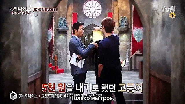 The Genius S4: Grand Final (Ep. 4). Сюрприз | рус. саб |