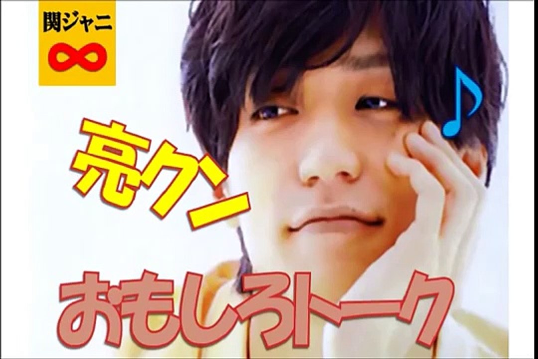 錦戸亮クンのおもしろトーク♪　もしファンに握手を求められたら？　錦戸亮「ラーメンだけはやめて」　関ジャニ∞