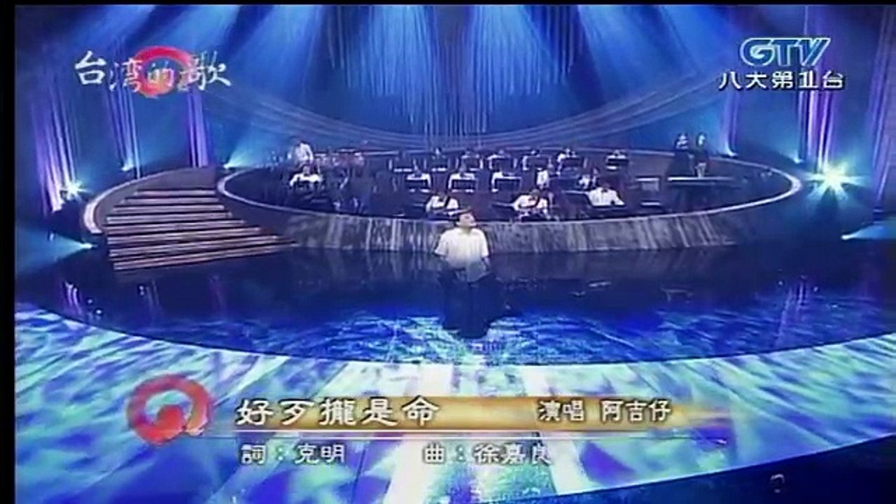 阿吉仔-好歹攏是命+命運的吉他+養母淚