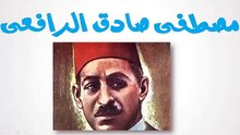 درس مصطفى كامل الرافعه