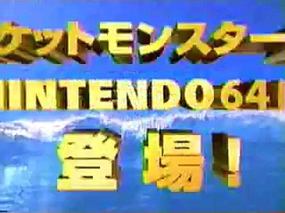[TVCM] ポケットモンスター64