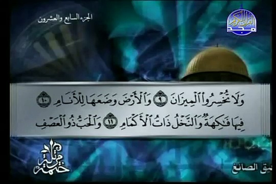 سوره الرحمن الشيخ توفيق الصائغ Ar Rahman