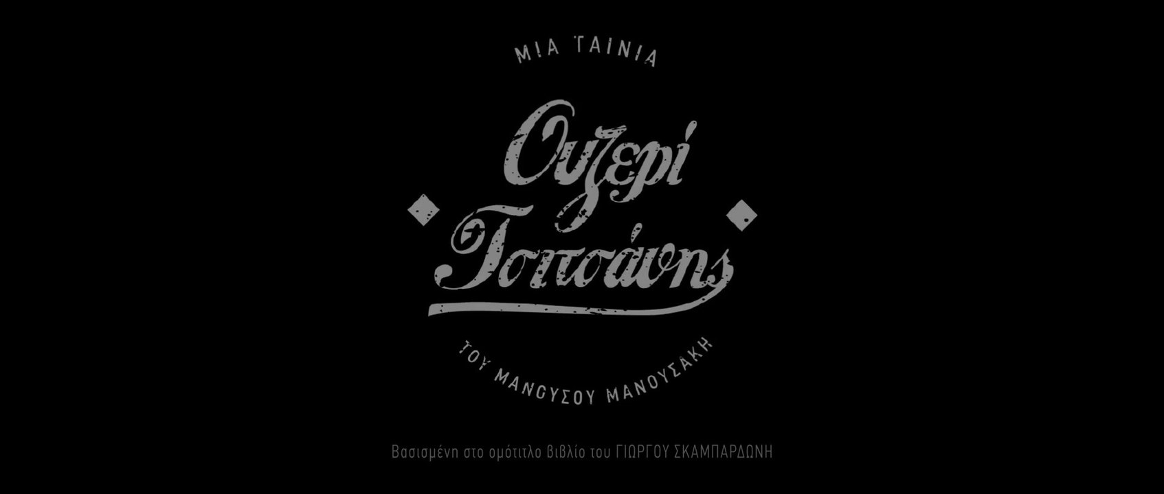 ΟΥΖΕΡΙ ΤΣΙΤΣΑΝΗΣ Clip 1