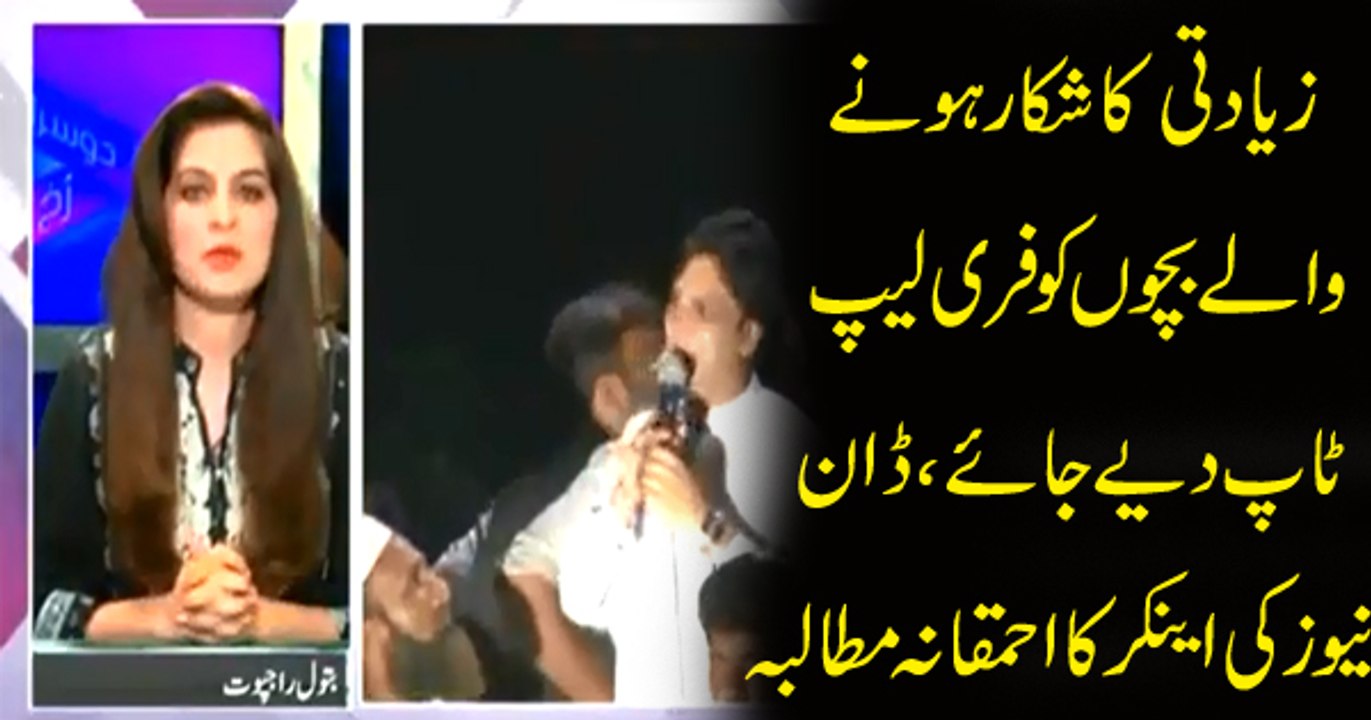 Idiot Anchor Demands To Give Free Laptops To Kasur Scan-dal Victim Children