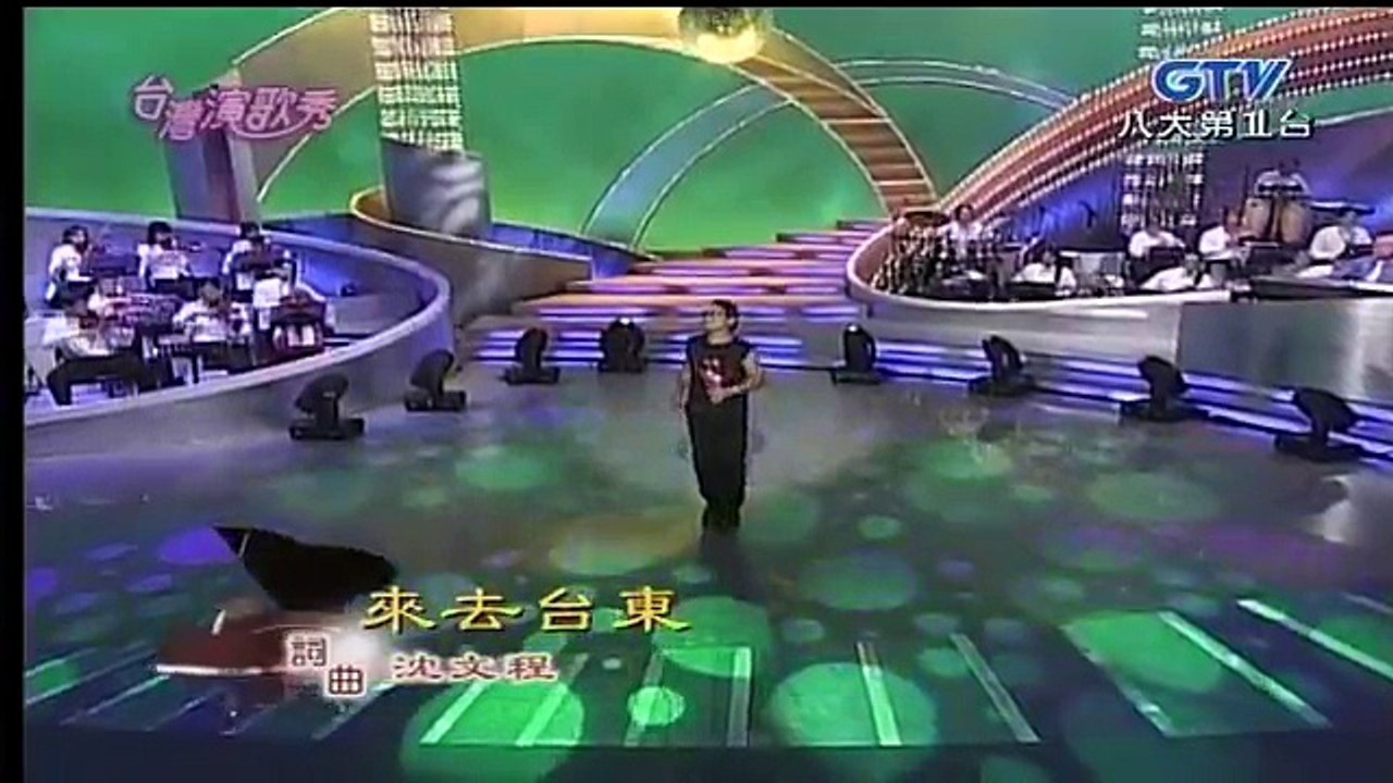 沈文程-來去台東