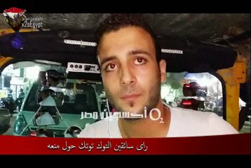سائقو "التوك توك" ردًا على قرار مصادرته: نسرق يعنى ( بناكل لقمتنا بعرق جبينا