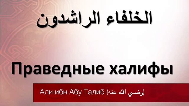 Али ибн Абу Талиб (رضي الله عنه) _ Надир абу Халид