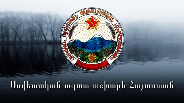 National Anthem of the Armenian SSR (1920-1991) - Հայկական ՍՍՀ օրհներգ