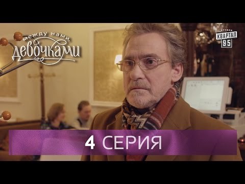 Сериал Между нами, девочками , 4 серия | От создателей сериала Сваты и студии Квартал 95 .