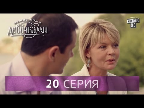 Сериал Между нами, девочками , 20 серия | От создателей сериала Сваты и студии Квартал 95 .