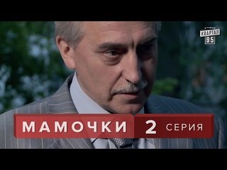 Сериал " Мамочки "  2 серия. Мелодрама лирическая комедия  в HD (16 серий)