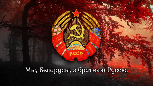 National Anthem of the Byelorussian SSR (1920-1991) - Гімн БCCP