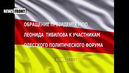Президент Южной Осетии обратился к Одесситам с призывом