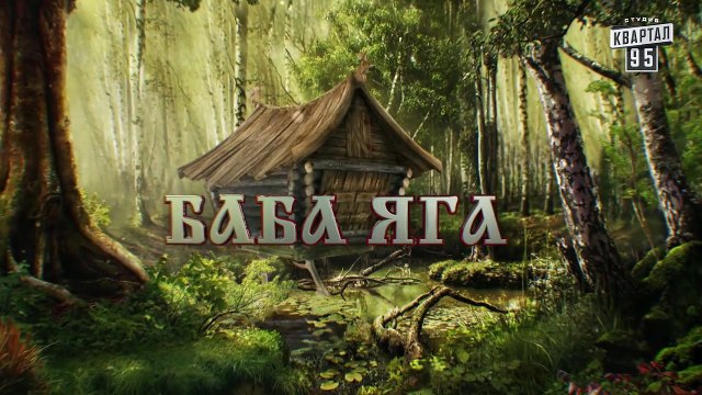 Сказки У | Казки У - Баба Яга - 4 серия