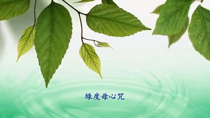 綠度母心咒 Green Tara Mantra - 黃慧音 Imee Ooi