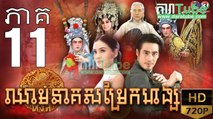 ឈាមនាគសម្រែកហង្ស​ EP.11 ​| Chheam Neak Samrek Hang - thai drama khmer dubbed - daratube