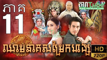 ឈាមនាគសម្រែកហង្ស​ EP.11 ​| Chheam Neak Samrek Hang - thai drama khmer dubbed - daratube