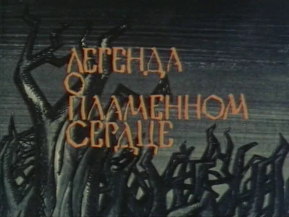 Легенда о пламенном сердце (1967)