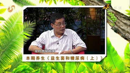20150810 养生 益生菌和糖尿病（上）