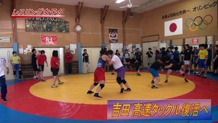吉田、高速タックル復活へ　 レスリング女子が合宿公開