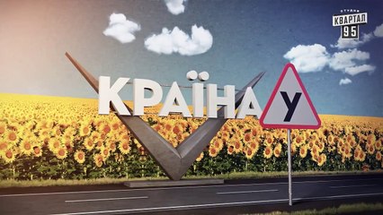 Країна У / Краина У. Выпуск 62
