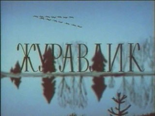 Журавлик (1970)
