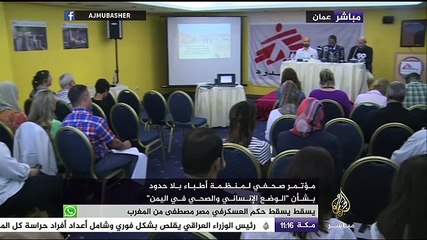 مؤتمر صحفي لمنظمة أطباء بلا حدود بشأن"الوضع الإنساني والصحي في اليمن