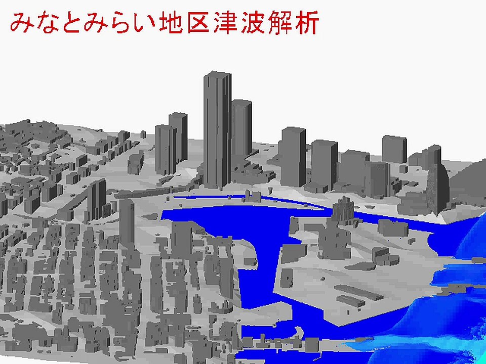 粒子法による津波シミュレーション1/2 (横浜みなとみらい地区)