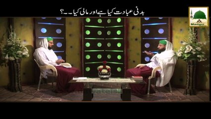 Badni Ibadat Kia Hai aur Maali Kia - Mufti Fuzail Attari