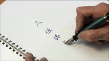 Masters of the Fountain Pen：Beautiful Japanese Kanji writing by 8 masters with special footage