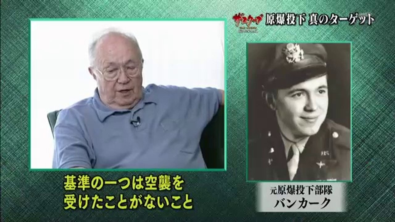 2015-08.09 「原爆投下は“実験”だった 日本を降伏させるな！」 【終戦70年特別企画 原爆70年目の真実】 1