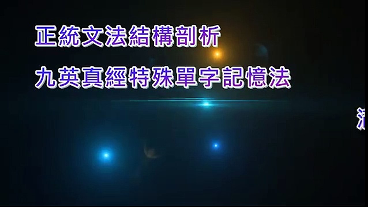 【StudyBank 線上教學】-關鍵會考英文A++ _精要總複習-被動語態 試看 黎樂 老師