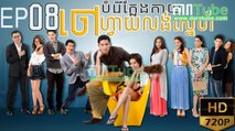 បំរើក្លែងកាយចៅហ្វាយលង់ស្នេហ៍​ EP.08 ​| Bamreur Klaeng Kai Chahvai Lung Sne ​- thai drama khmer dubbed - daratube