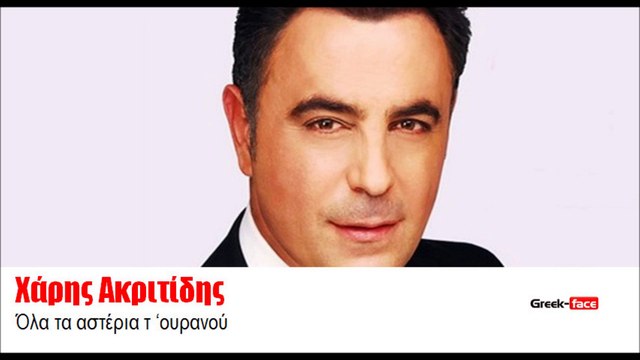 ΧΑ|Χάρης Ακριτίδης- Όλα τα αστέρια τ ‘ουρανού | 10.08.2015 (Official mp3 hellenicᴴᴰ music web promotion) Greek- face
