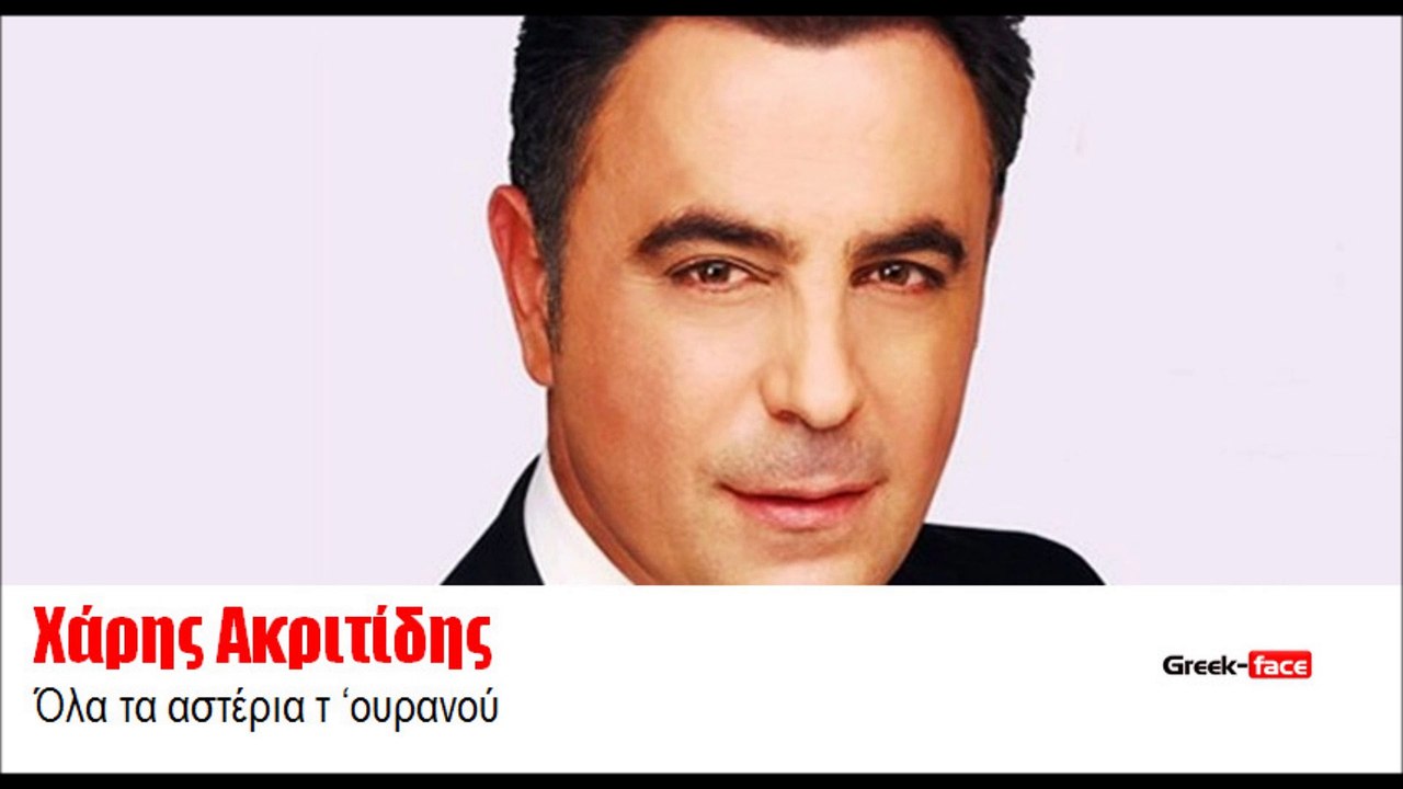ΧΑ|Χάρης Ακριτίδης-  Όλα τα αστέρια τ ‘ουρανού   | 10.08.2015 (Official mp3 hellenicᴴᴰ music web promotion) Greek- face