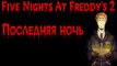 /Истории Five Nights at Freddy's/Последняя Ночь/