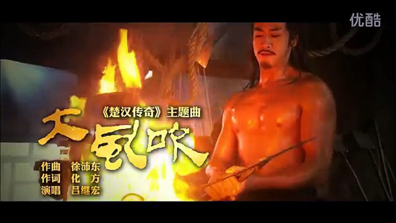 楚漢傳奇主題曲 大風吹 - 呂繼宏 Legend of Chu and Han