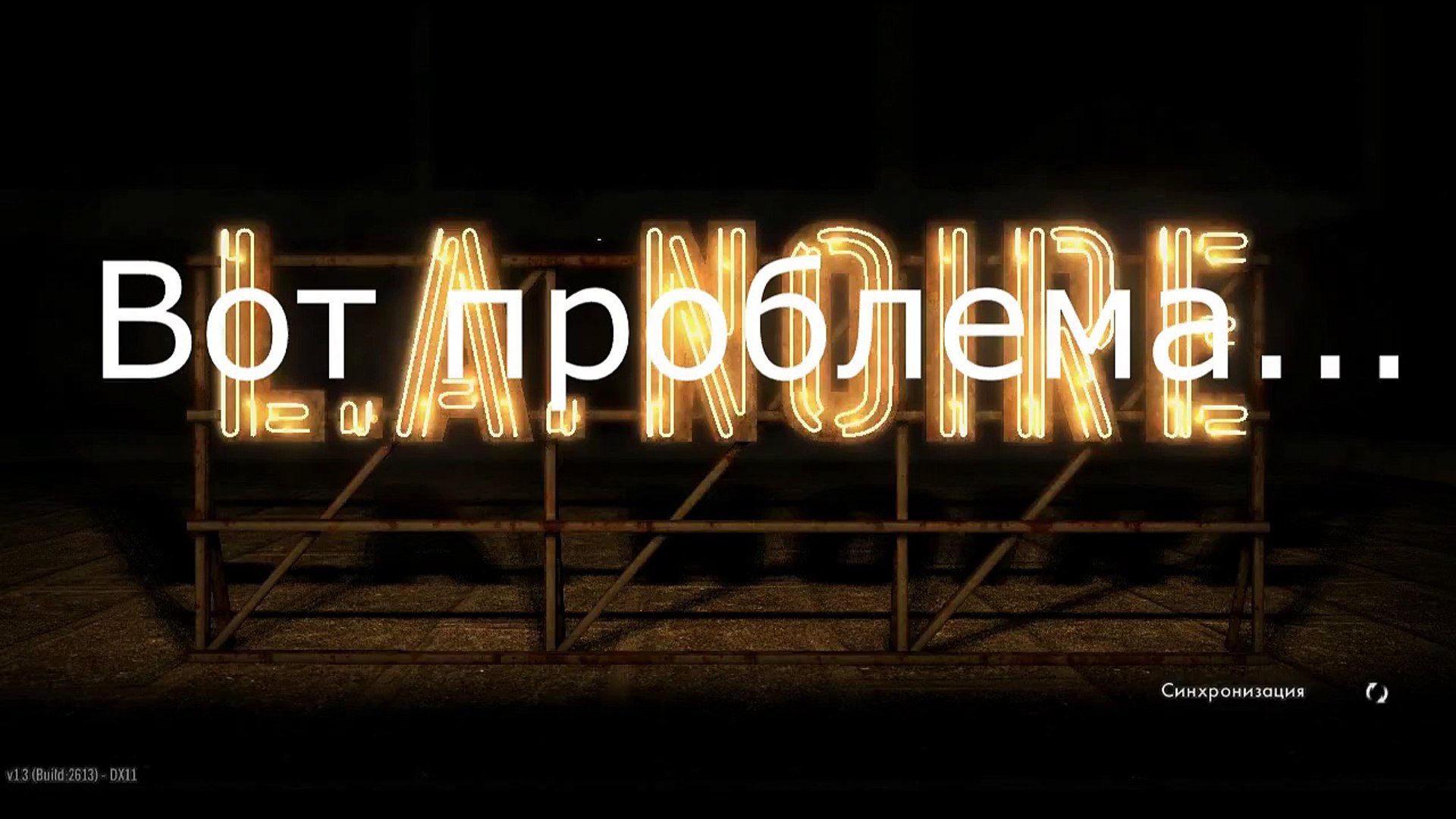 ⁣Бесконечная синхронизация в игре L.A. Noire.