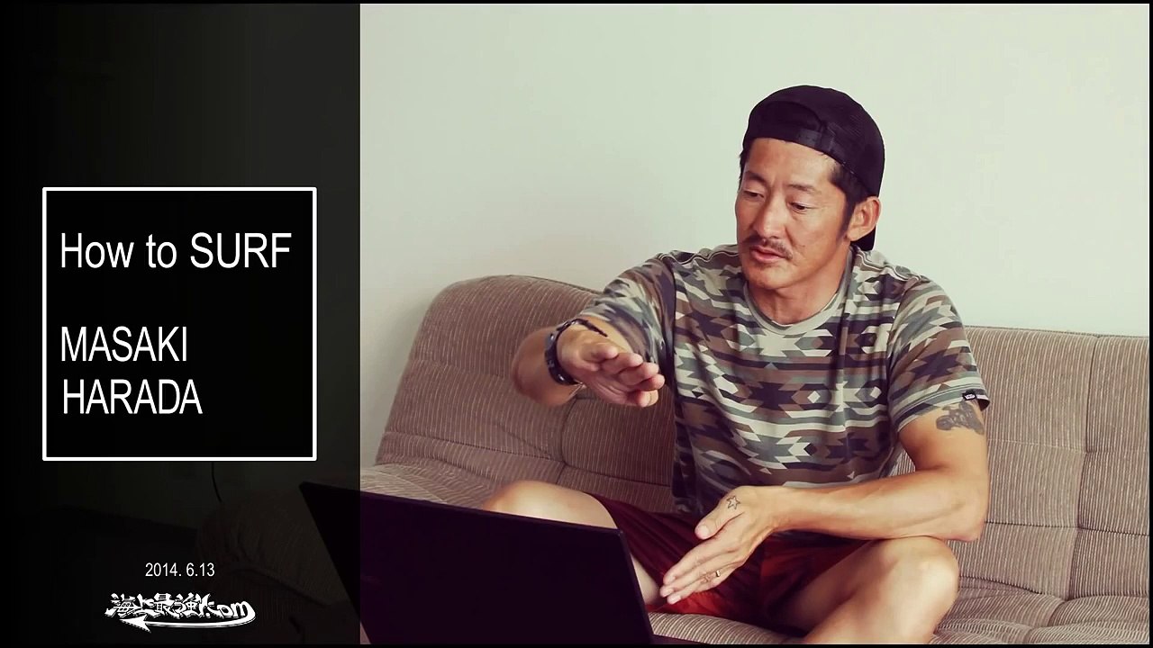 初心者向けサーフィン動画「How to surf」原田正規プロがテクニック解説